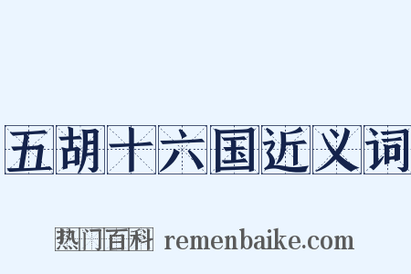 五胡十六国近义词是什么意思的图片